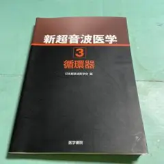 ❤️❤️❤️❤️新超音波医学 第3巻❤️❤️❤️❤️循環器