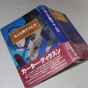 カーター・ディクスン：【九人と死で十人だ】＊２０００年＜重版・帯＞