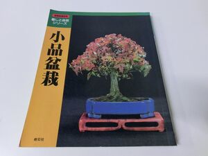 別冊盆栽世界 暮しと自然シリーズ 小品盆栽