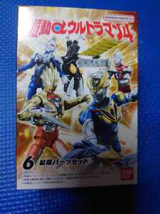 【 拡張パーツセット】超動αウルトラマン4:検索:ゼットンレッドダメージグリッタートリガーエタニティデッカーシールドカリバー波状光線★