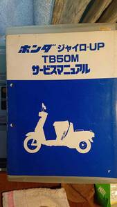 ホンダ　ジャイロ－UP TB50M サービスマニュアル・整備マニュアル