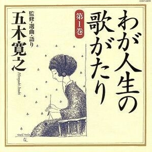 五木寛之・監修・選曲・ナレーション　わが人生の歌がたり　第１巻／五木寛之（語り）,青江三奈,倍賞千恵子,高峰三枝子,五木ひろし,山口淑