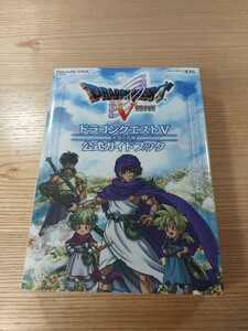 【E2813】送料無料 書籍 ドラゴンクエストⅤ 天空の花嫁 公式ガイドブック ( DS 攻略本 DRAGON QUEST 5 空と鈴 )