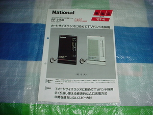 1987年４月　ナショナル　RF-H50のカタログ