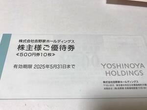 【最新】吉野家 株主優待券 5000円分