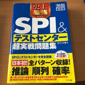 値下!　「史上最強SPI&テストセンター超実戦問題集 2018最新版」