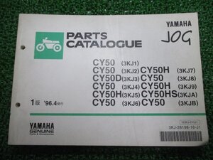 ジョグ パーツリスト 1版 ヤマハ 正規 中古 バイク 整備書 CY50 D H HS 3KJ1～9 A 車検 パーツカタログ 整備書