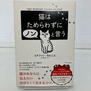 猫はためらわずにノンと言う ステファン・ガルニエ／著　吉田裕美／訳 KB0432