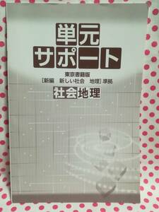 ＵＳＥＤ★単元サポート　東京書籍版　【新編　新しい社会　地理】　準拠　社会　地理　中学生