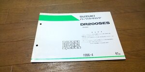 スズキ　DR200SES　DJEBEL　ジェベル　200　SH42A　パーツカタログ　パ―ツリスト　追補版　初版　1996.4　No,9900B-66004-300