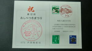 祝　第12回あしべつ冬まつり　風景入通信日付印　昭和53年　切手額面100円