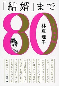 結婚までよりぬき80s(文春文庫は3-45)/林真理子■23082-10132-YY39