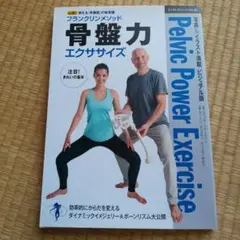 フランクリンメソッド骨盤力エクササイズ = Pelvic Power Exer…