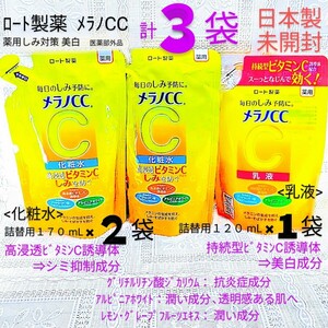 送料込★メラノCC詰替３袋(化粧水2袋,乳液1袋)24年ロート製薬薬用しみ対策シミ予防 ビタミンC,抗炎症成分★日本製未開封●ネコポス匿名配送