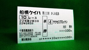 サクセスブロッケン：2010かしわ記念：単勝馬券