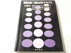 _電験第2種合格テキスト 第6巻 機器・材料の9週間1 直流機・同期機・誘導機 電気書院