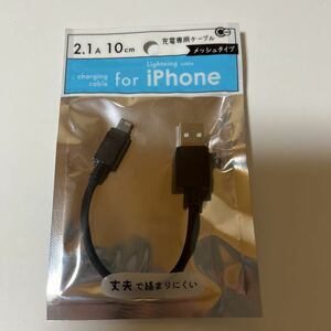 【新品】　iPhone用　充電専用ケーブル　Lightning cable メッシュタイプ　2.1A 10cm