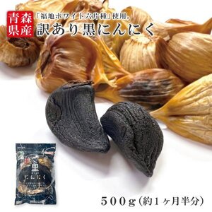 訳あり黒にんにく バラ500g 青森福地ホワイト六片種 送料無料 【商品番号8088】