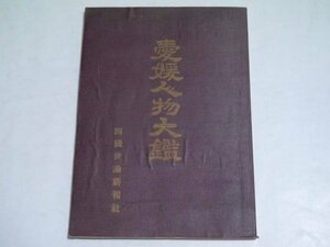 昭和27年 非売品 古書「愛媛人物大観」四国世論新報社（商品説明内に詳細画像あり）郷土資料 広告 古本