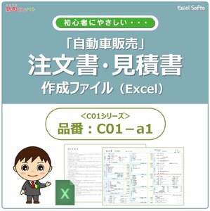 C01‐a1 自動車注文書作成ファイル（注文書・見積書・請求書・契約条項）自動車販売 新車 中古車 Excel 新田くんソフト