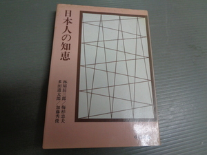 林屋辰三郎/梅棹忠夫/多田道太郎/加藤秀俊　　日本人の知恵　　中公文庫