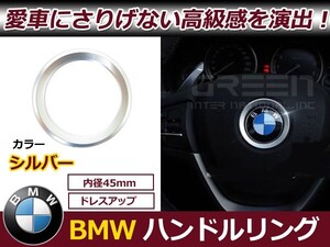 BMW ステアリング リング シルバー バンドルリング センターリング カバー エンブレム部分に オリジナル カスタム