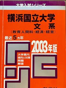 2003 横浜国立大学 文系 ５ヵ年 教学社　赤本 01-2