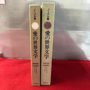 M7e-030 ノーベル賞 愛の世界文学 アメリカ編2 主婦の友社 昭和48年11月18日発行 ヘミングウェイ フォークナー 海外古典 小説 解説 資料