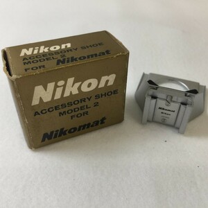 Nikon Accessory Shoe Model 2 for Nikomat ニコン アクセサリーシュー ニコマート用 シルバー 元箱付き 現状品 ／ 01-00016