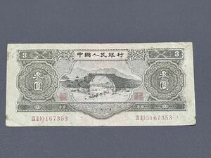中国紙幣　1953年３元（参圓）　希少品　本物（5284）