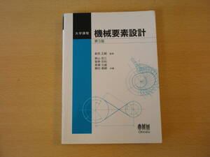 大学課程　機械要素設計　第３版　■オーム社■　蛍光ペンあり 