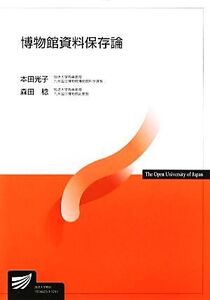 博物館資料保存論 放送大学教材 放送大学教材/本田光子,森田稔【編著】