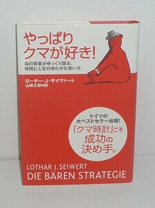 哺乳類：クマ2006 『やっぱりクマが好き！』 ローターＪザイヴァート 著