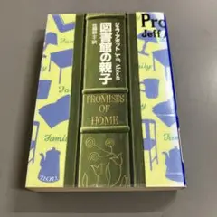 【中古本】図書館の親子