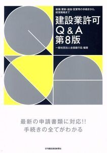 建設業許可Q&A 第8版/一般社団法人全国建行協(著者)