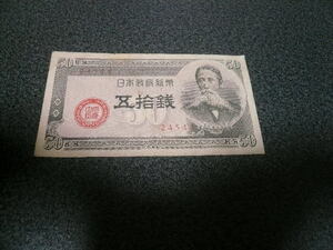 ５０銭紙幣