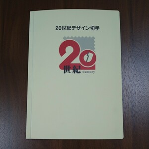 20世紀デザイン切手 西暦2000年メモリアル 全17集 解説文付き