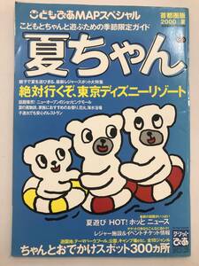 中古本 こどもぴあmapスペシャル　こどもちゃんと遊ぶための季節限定ガイド　夏ちゃん 2204m79