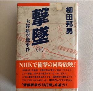 撃墜　上巻　大韓航空機事件　　　柳田邦男　著
