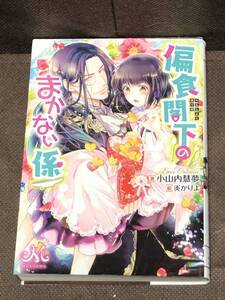 メリッサ文庫★小山内 慧夢 (イラスト:炎 かりよ)『偏食閣下のまかない係 』　 ※同梱4冊まで送料185円