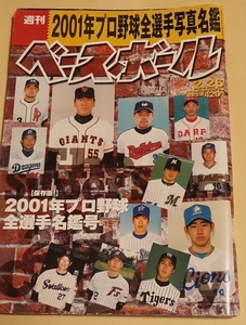 本 週刊ベースボール 2001 プロ野球全選手名鑑