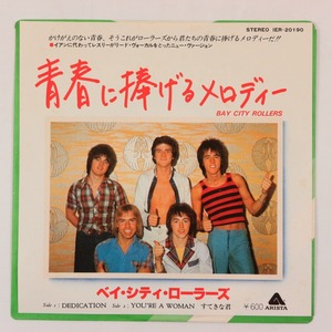 ◆EP◆BAY CITY ROLLERS/ベイシティローラーズ◆青春に捧げるメロディー/すてきな君◆Arista IER-20190◆Dedication/You