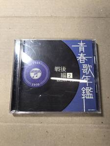 [2808]【中古CD】青春歌年鑑 戦後編2 昭和24年～25年 コロムビア 