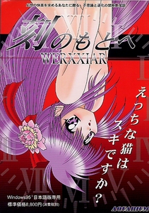 【チラシ】PC＞AQUARIUM 刻のもとへ WERXXIAR Win95