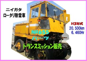 部品,NR655-133,トランスミッション・パーツ販売 ニイガタ,ロータリ除雪車,6,460Hr,20,500km,1991年式,