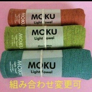 【新品・未使用】MOKU ライトフェイスタオル　3本セット