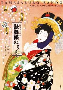 坂東玉三郎の 歌舞伎ぬりえ/林美木子(著者),坂東玉三郎(監修)