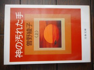 神の汚れた手(上) (文春文庫) 曽野綾子