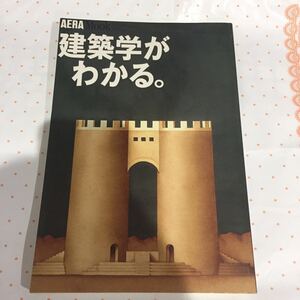 AERA MOOK 建築学がわかる。 朝日新聞社