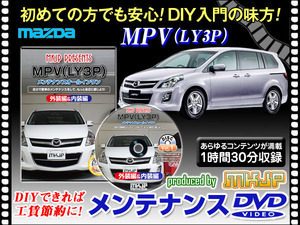 LY3P MPV メンテナンス DVD 1枚組 愛車の点検 整備に 内装 外装 内張り エアロ ライト LED 脱着方法 DVD動画でわかりやすく解説